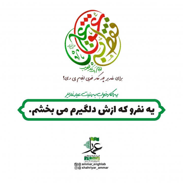 مبلغ غدیر باشیم