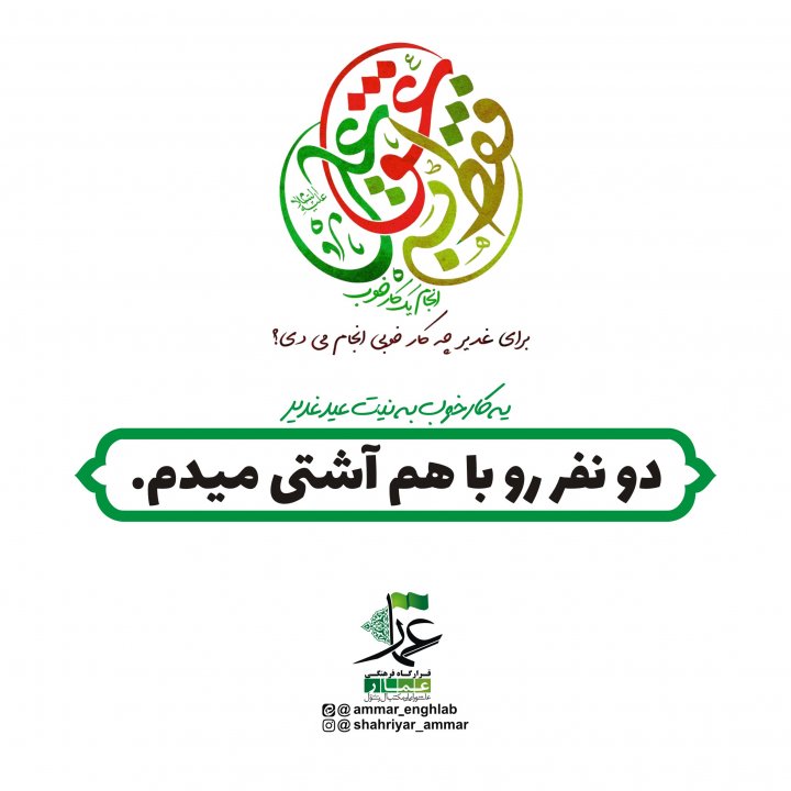 مبلغ غدیر باشیم