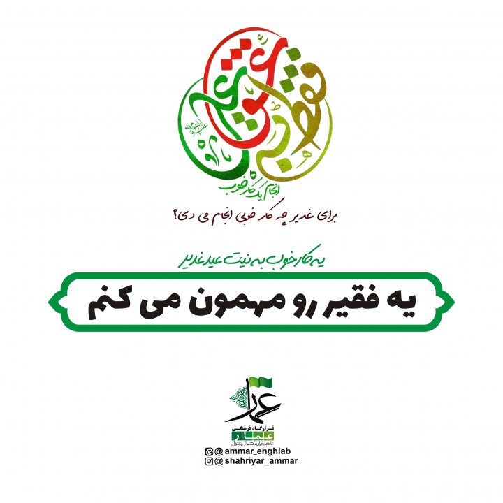 مبلغ غدیر باشیم