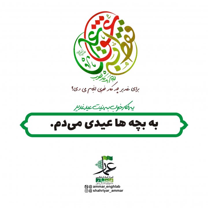 مبلغ غدیر باشیم