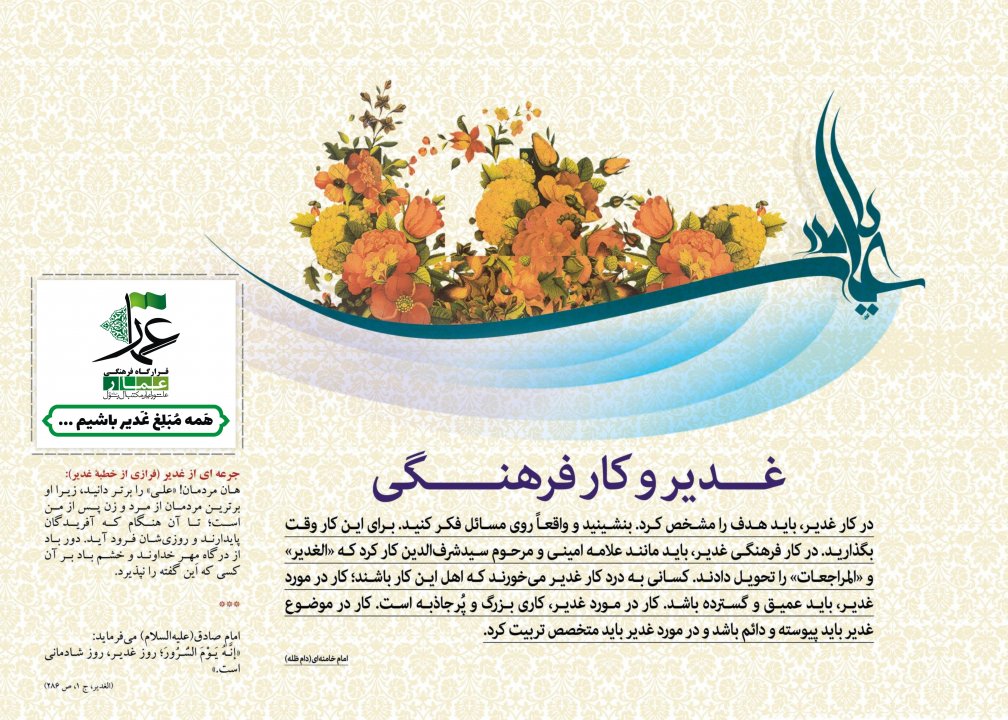 مبلغ غدیر باشیم