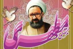 برجسته ترین خصوصیت شهیدمطهری در نگاه دخترش