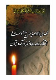 مهدی (عج) ادامه حسین علیه السلام است