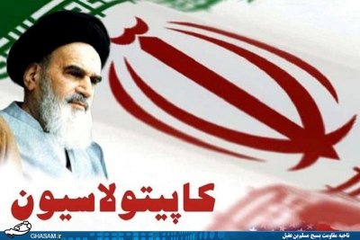 اعتراض افشاگرانه امام خمینی (ره) علیه تصویب قانون کاپیتولاسیون