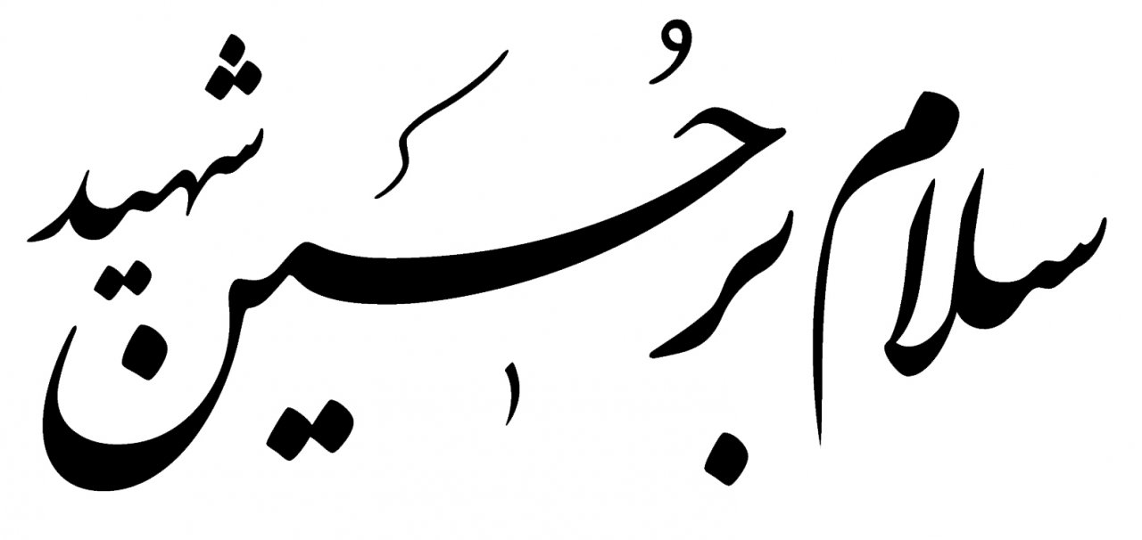 کربلا رفتن خون می خواهد