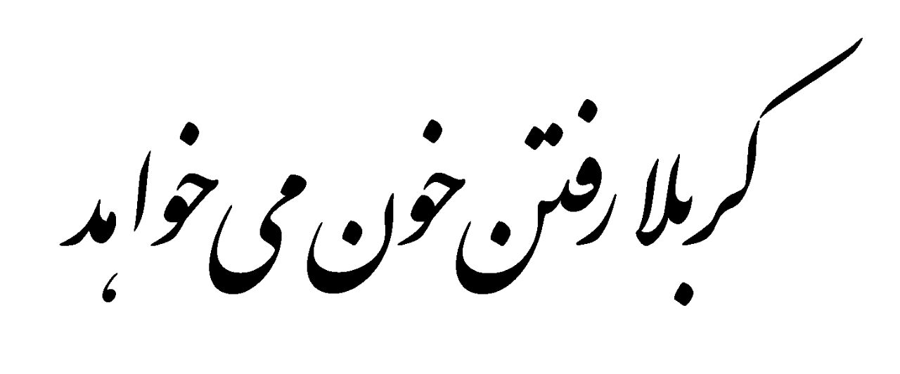 اربعین نزدیک است