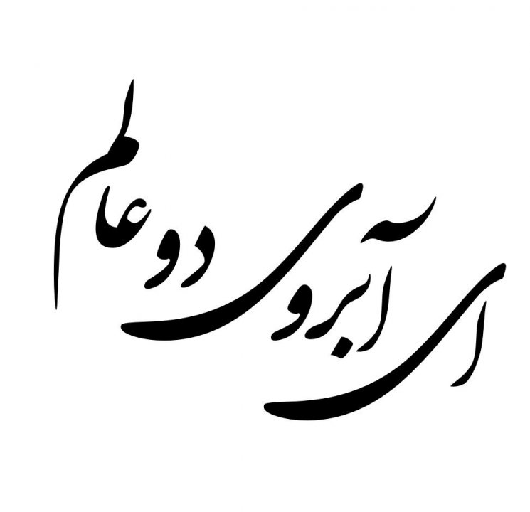 اربعین بیعت مجدد