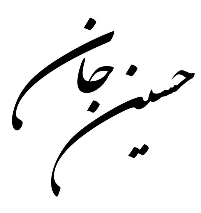 اربعین بیعت مجدد